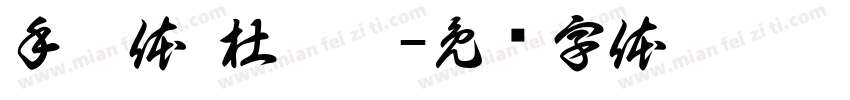 手扎体 杜奕瑶字体转换